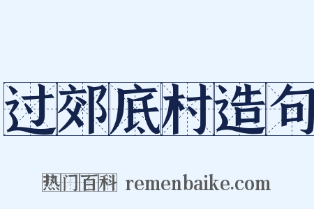 过郊底村造句是什么意思的图片